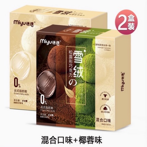 松露形黑巧克力,混合口味椰蓉巧克力